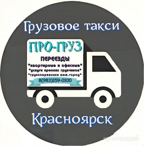 Грузовое такси ПРО-груз Красноярск Грузовое такси ПРО-груз Красноярск